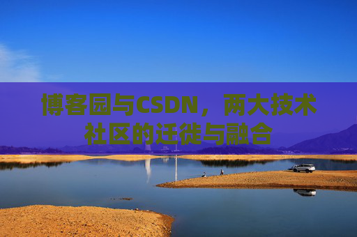 博客园与CSDN，两大技术社区的迁徙与融合